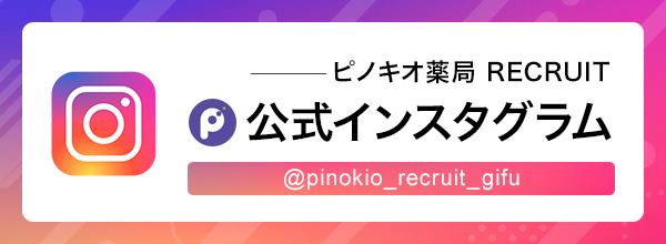 ピノキオ薬局リクルート　公式Instagram