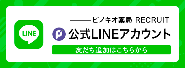 ピノキオ薬局リクルート　公式LINEアカウント