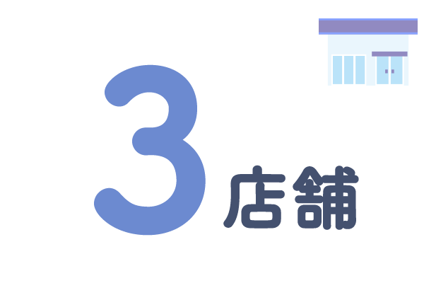 3店舗