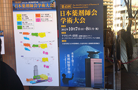 第45回日本薬剤師会学術大会へ参加しました。