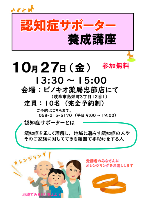 「健康サポート薬局　ピノキオ薬局　忠節店」からの認知症サポーター養成講座のお知らせ