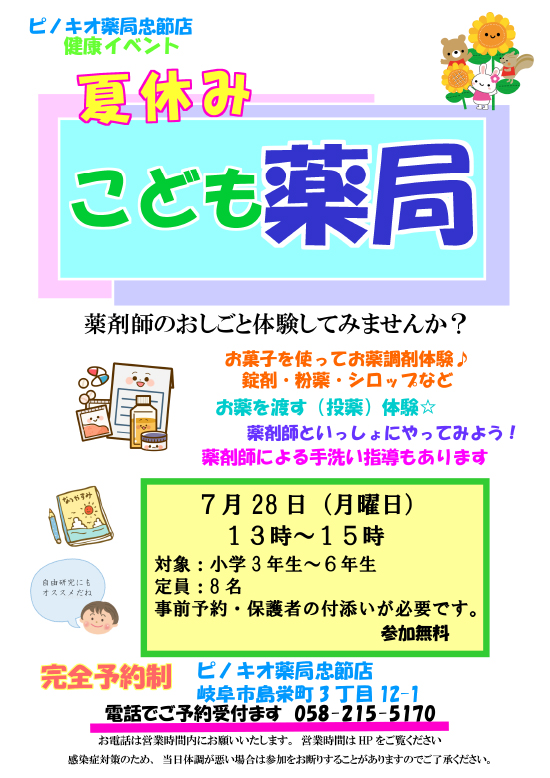 健康サポート薬局　ピノキオ薬局忠節店からの夏休みこども薬局のお知らせ